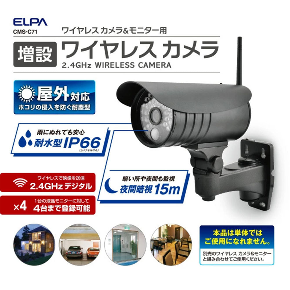 CMS-C71 増設用ワイヤレス防犯カメラ CMS-C71 ELPA（エルパ・朝日電器） – エクサイト・セキュリティ