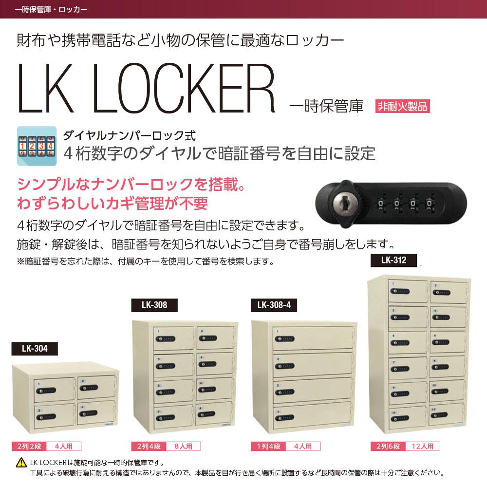 LK-308-4_LK LOCKER（LKロッカー）一時保管庫 ダイヤルナンバーロック