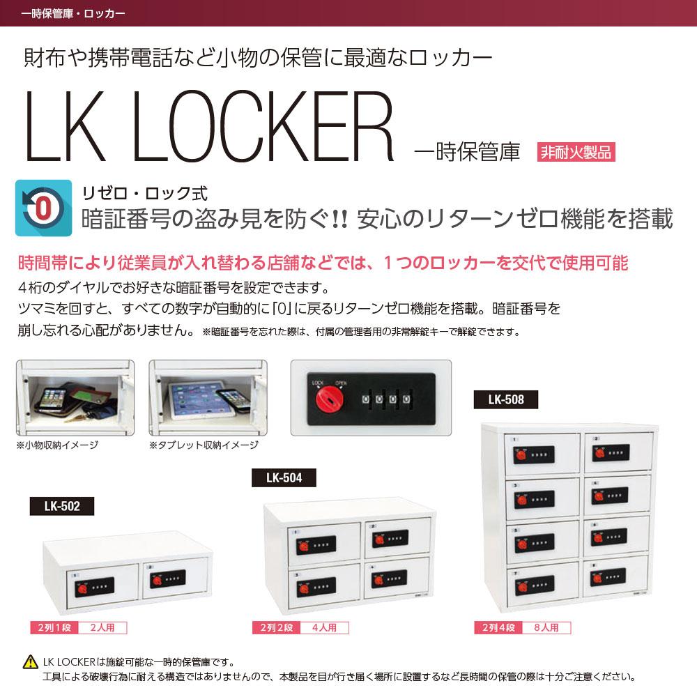 LK-504_LK LOCKER（LKロッカー）一時保管庫 リゼロ・ロック式 2列2段（4人用 ）_【送料・設置料見積要】【代引不可】【メーカーエクサイト・セキュリティ