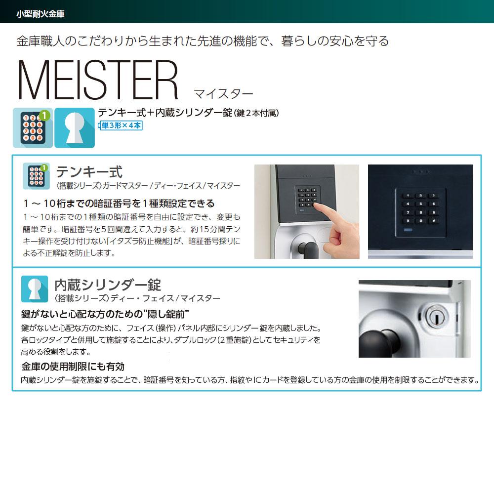 OSS-E EIKO エーコー MEISTER（マイスター）家庭用耐火金庫 テンキー