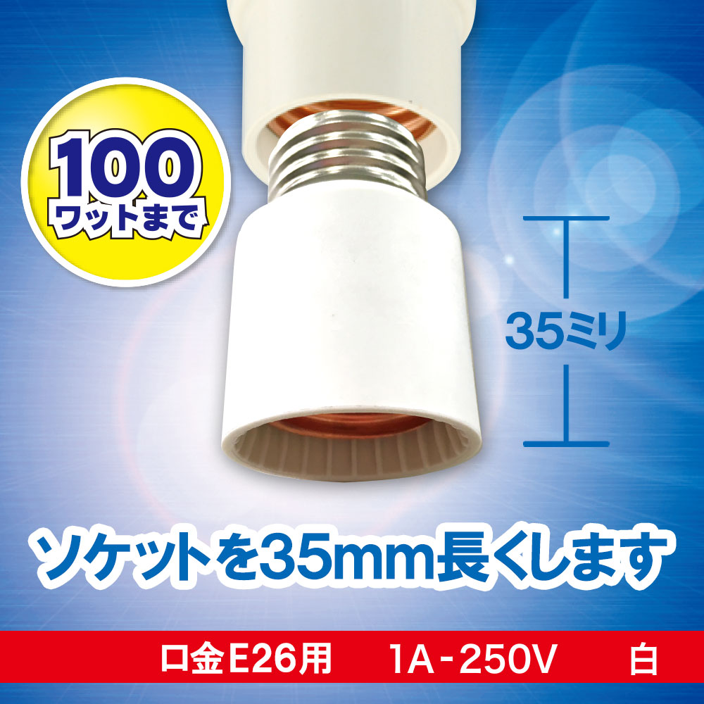 ソケットアダプター（ソケットを35mm長く/100Wまで/E26/1A-250V）_00-7060_HS-L26EK-W_OHM（オーム電機）