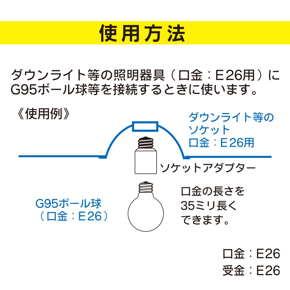 ソケットアダプター（ソケットを35mm長く/100Wまで/E26/1A-250V）_00-7060_HS-L26EK-W_OHM（オーム電機）