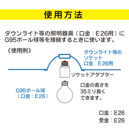 ソケットアダプター（ソケットを35mm長く/100Wまで/E26/1A-250V）_00-7060_HS-L26EK-W_OHM（オーム電機）