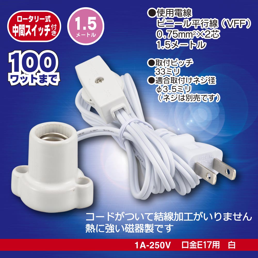 磁器レセップ（ロータリー式中間スイッチ付/コード付/1.5m/1A-250V 口金E17用/ホワイト）_00-7075_HS-L1715ZRS-W_OHM（オーム電機）