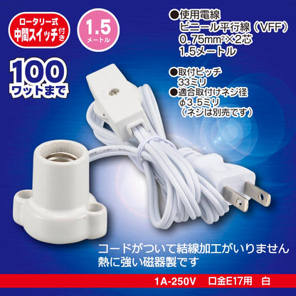 磁器レセップ（ロータリー式中間スイッチ付/コード付/1.5m/1A-250V 口金E17用/ホワイト）_00-7075_HS-L1715ZRS-W_OHM（オーム電機）