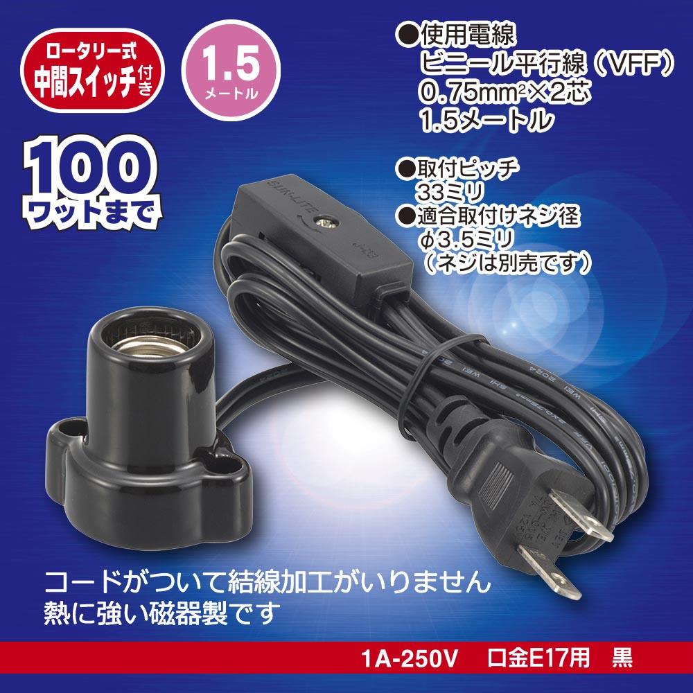 磁器レセップ（ロータリー式中間スイッチ付/コード付/1.5m/1A-250V 口金E17用/ブラック）_00-7076_HS-L1715ZRS-K_OHM（オーム電機）