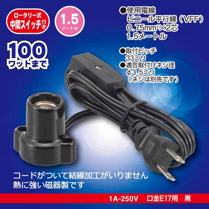 磁器レセップ（ロータリー式中間スイッチ付/コード付/1.5m/1A-250V 口金E17用/ブラック）_00-7076_HS-L1715ZRS-K_OHM（オーム電機）