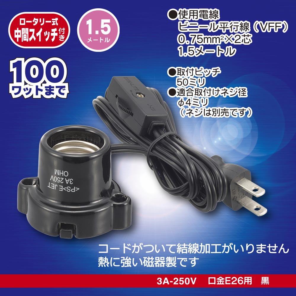 磁器レセップ（ロータリー式中間スイッチ付/コード付/1.5m/3A-250V 口金E26用/ブラック）_00-7078_HS-L2615ZRS-K_OHM（オーム電機）