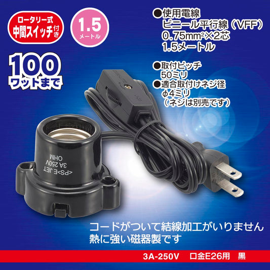 磁器レセップ（ロータリー式中間スイッチ付/コード付/1.5m/3A-250V 口金E26用/ブラック）_00-7078_HS-L2615ZRS-K_OHM（オーム電機）