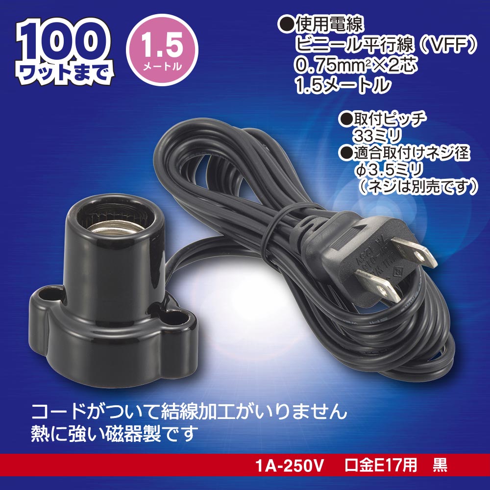 磁器レセップ（コード付/1.5m/1A-250V 口金E17用/ブラック）_00-7080_HS-L1715ZR-K_OHM（オーム電機）