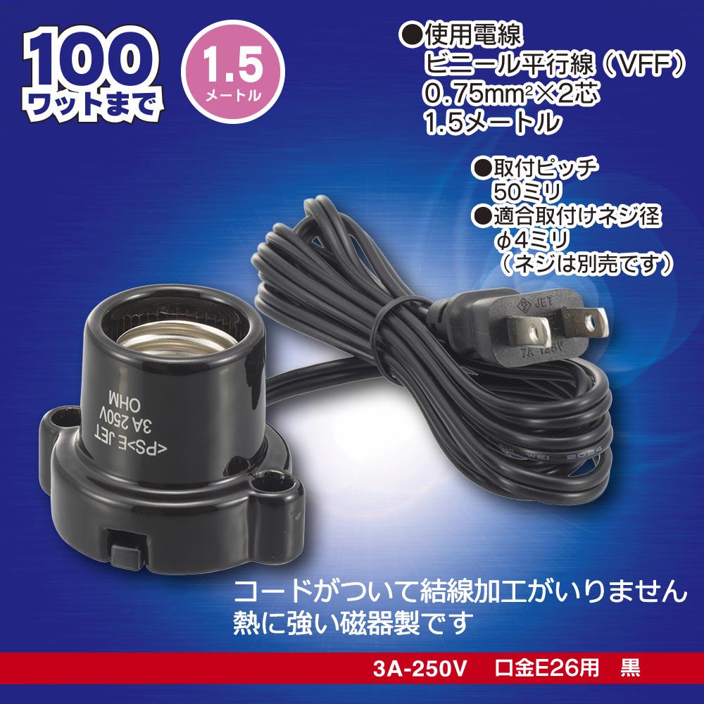 磁器レセップ（コード付/1.5m/3A-250V 口金E26用/ブラック）_00-7082_HS-L2615ZR-K_OHM（オーム電機）