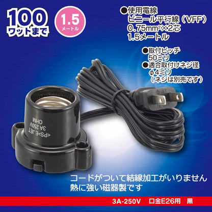 磁器レセップ（コード付/1.5m/3A-250V 口金E26用/ブラック）_00-7082_HS-L2615ZR-K_OHM（オーム電機）