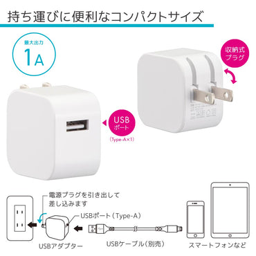 USBアダプター（Type-A×1/収納式プラグ/ホワイト）_00-7085_HS-AU11E-W_OHM（オーム電機）