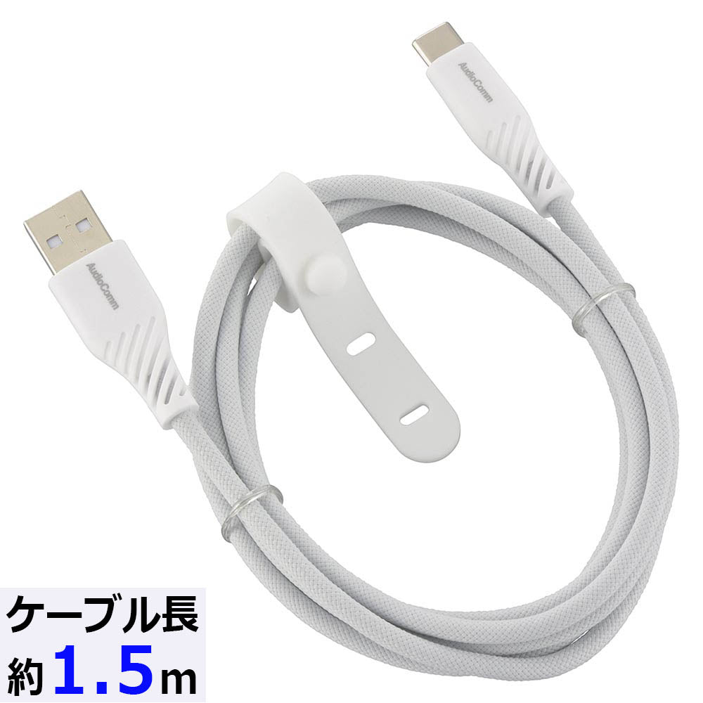 さらさらUSBケーブル（USB Type A to C/1.5m/ナイロンメッシュ素材/グレー）_01-7252_SMT-L15SCA15N_OHM（オーム電機）