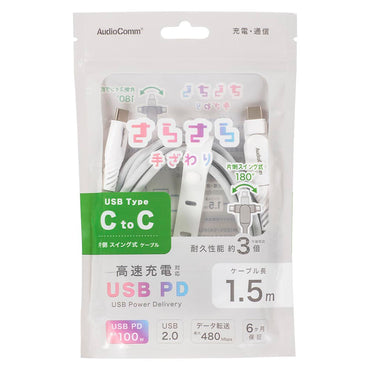 さらさらUSBケーブル（USB Type C to C 片側スイング式/PD対応/1.5m/ナイロンメッシュ素材/グレー）_01-7258_SMT-L15SS100N_OHM（オーム電機）