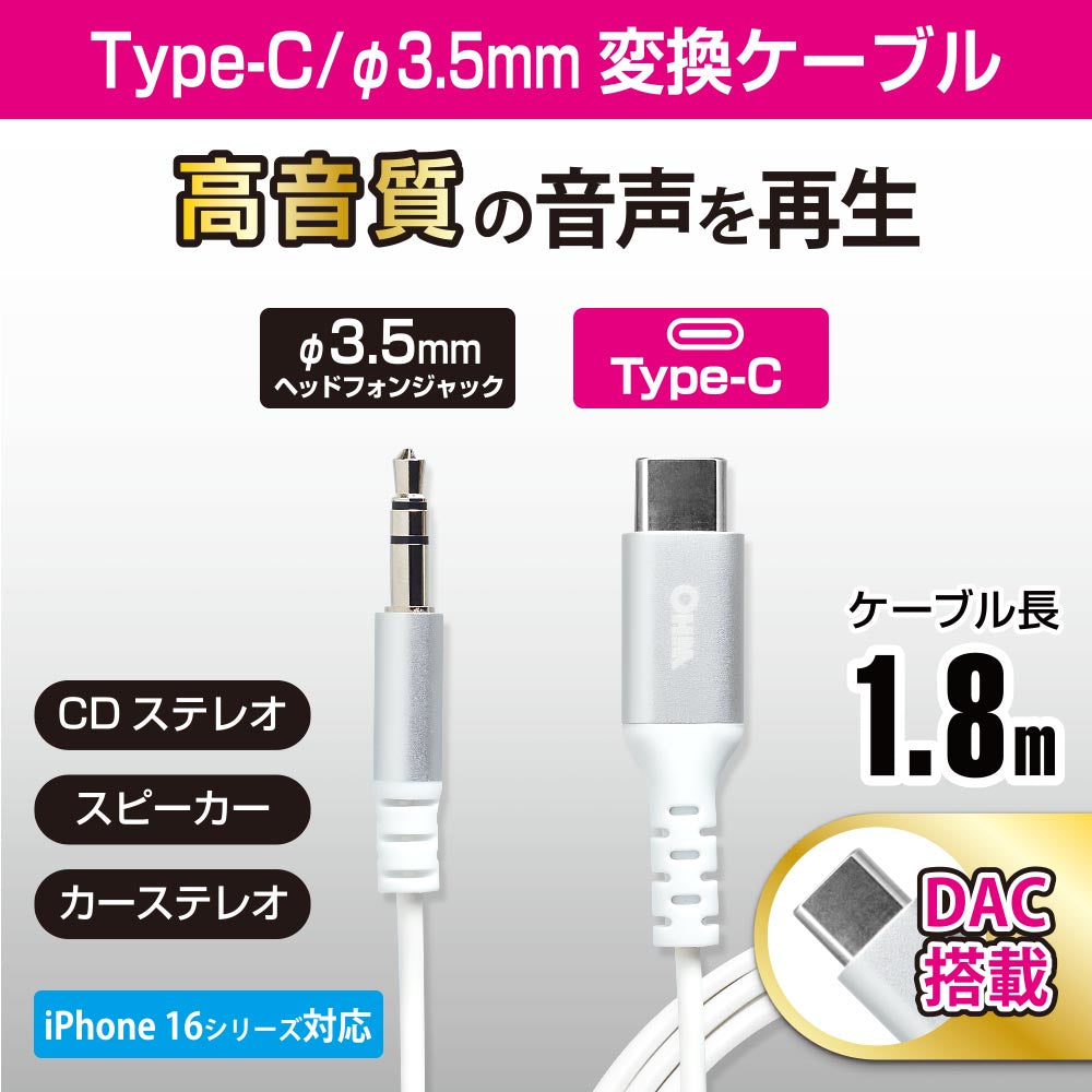 ヘッドホン変換アダプター（USB Type-C （オス）／φ3.5mmヘッドホンプラグ（オス）/DAC機能/ケーブル長1.8m）_01-7315_SMT-L18SP-W_OHM（オーム電機）