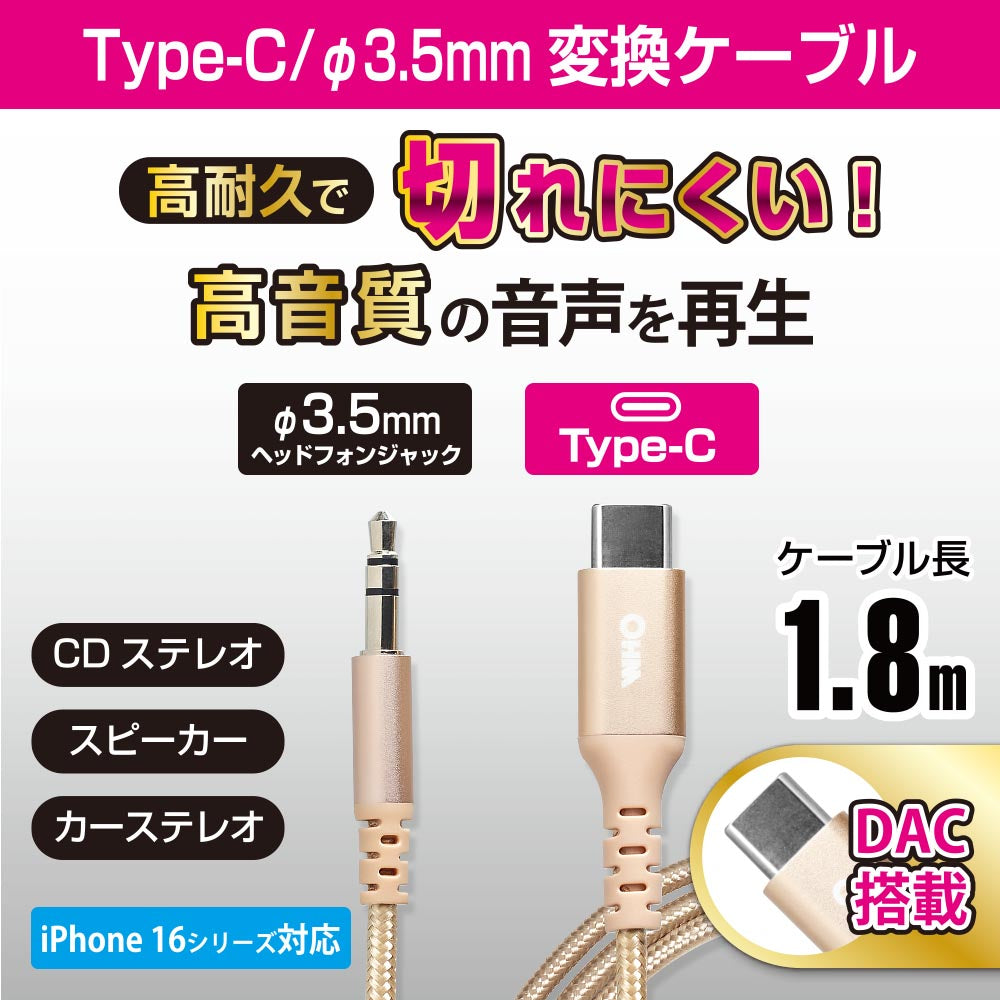 ヘッドホン変換アダプター（USB Type-C （オス）／φ3.5mmヘッドホンプラグ（オス）/アルミコネクタと強化メッシュ/DAC機能/ケーブル長1.8m）_01-7316_SMT-L18SPT-N_OHM（オーム電機）