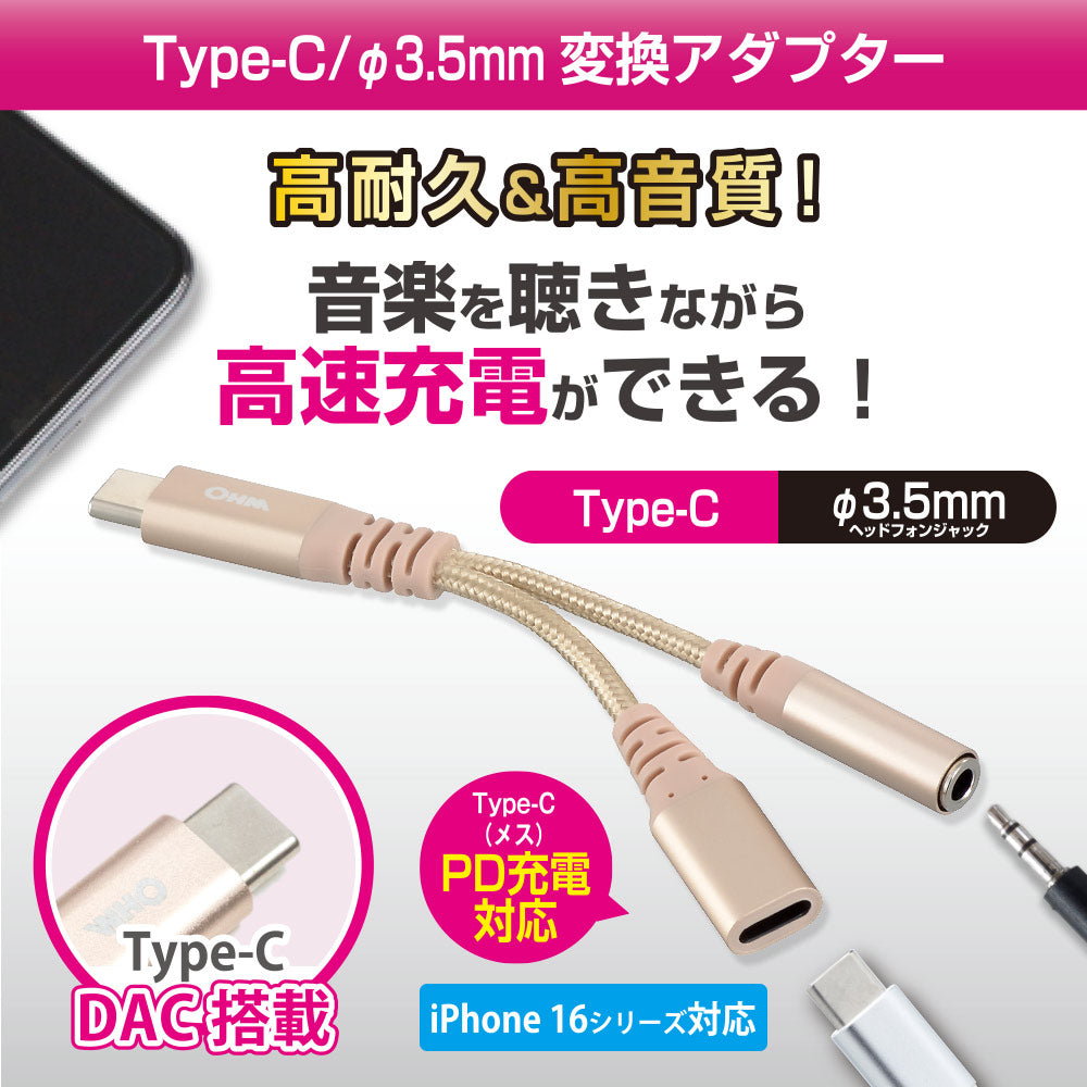 ヘッドホン変換アダプター（USB Type-C （オス）／φ3.5mmヘッドホンジャック（メス）＋Type-C（メス）PD対応/アルミコネクタと強化メッシュ/DAC機能）_01-7318_SMT-P7318-N_OHM（オーム電機）