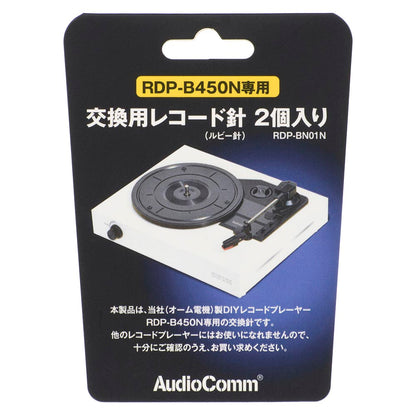 レコードプレーヤー（RDP-B450N）専用交換針（ルビー針/2個入）_03-0859_RDP-BN01N_OHM（オーム電機）