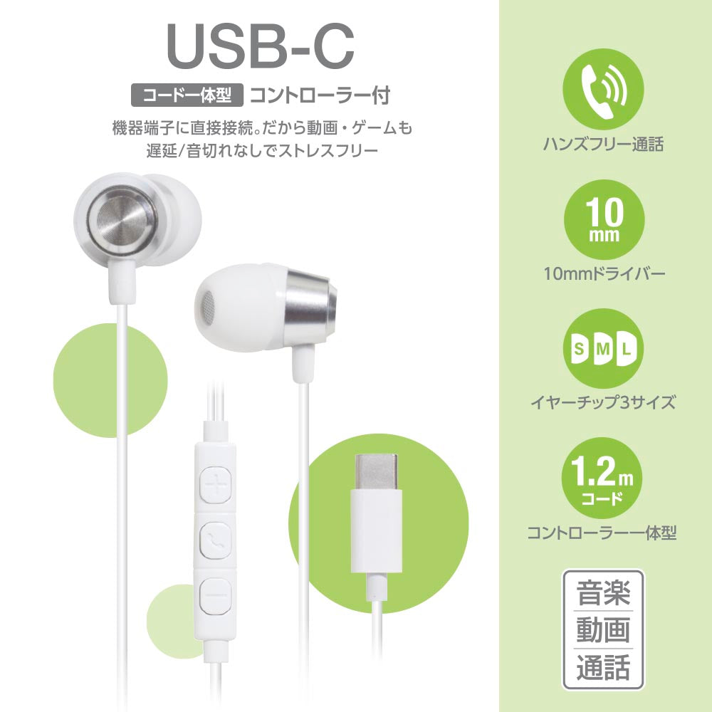 USBステレオイヤホン（USB-C/コード一体型/コントローラー付/シルバー）_03-2388_HP-B173N-S_OHM（オーム電機）