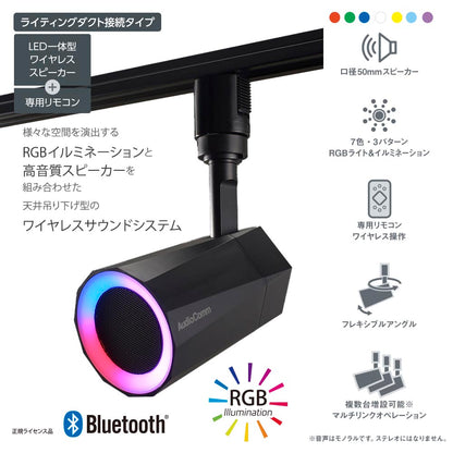 LED一体型ワイヤレススピーカー（口径50mmスピーカー/12W/RGBイルミネーション7色/ライティングダクト接続）_03-2950_ASP-WR200N_OHM（オーム電機）