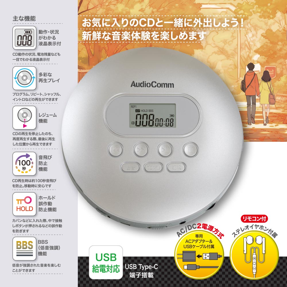 ポータブルCDプレーヤー（AC、DC 2電源/USB給電対応Type-C/単3形×2本使用/リモコン付ステレオイヤホン付属/シルバー）_03 –  エクサイト・セキュリティ