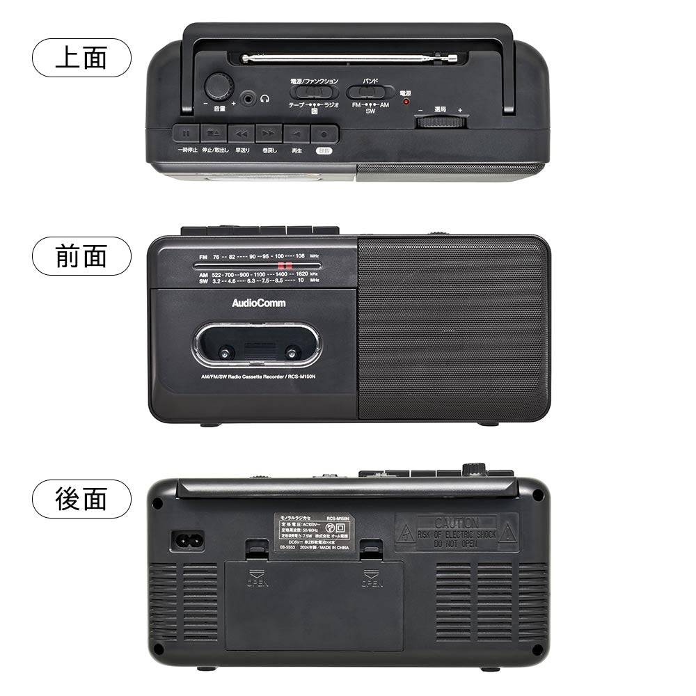 モノラルラジオカセットレコーダ（AM,FM,SW受信/カセットテープ再生・録音/ワイドFM/2電源方式/単2形×4本使用/ブラック）_03-5553_RCS-M150N_OHM（オーム電機）