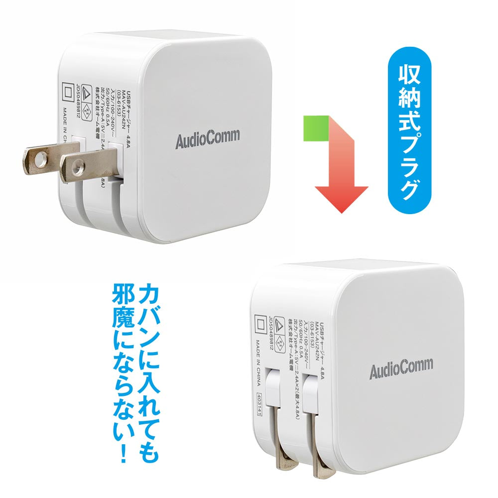 USBチャージャー（Type-A×2/最大出力4.8A/収納式プラグ/ホワイト）_03-6153_MAV-AU242N_OHM（オーム電機）