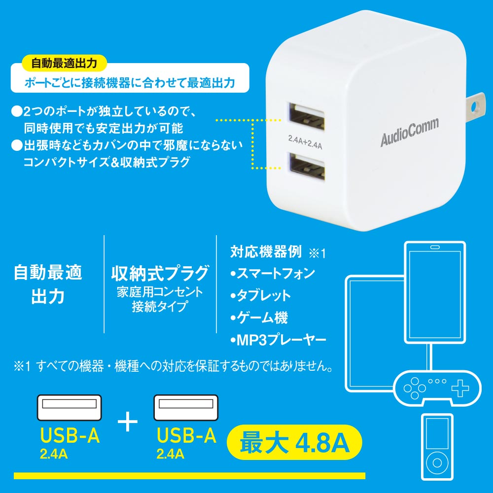 USBチャージャー（Type-A×2/最大出力4.8A/収納式プラグ/ホワイト）_03-6153_MAV-AU242N_OHM（オーム電機）