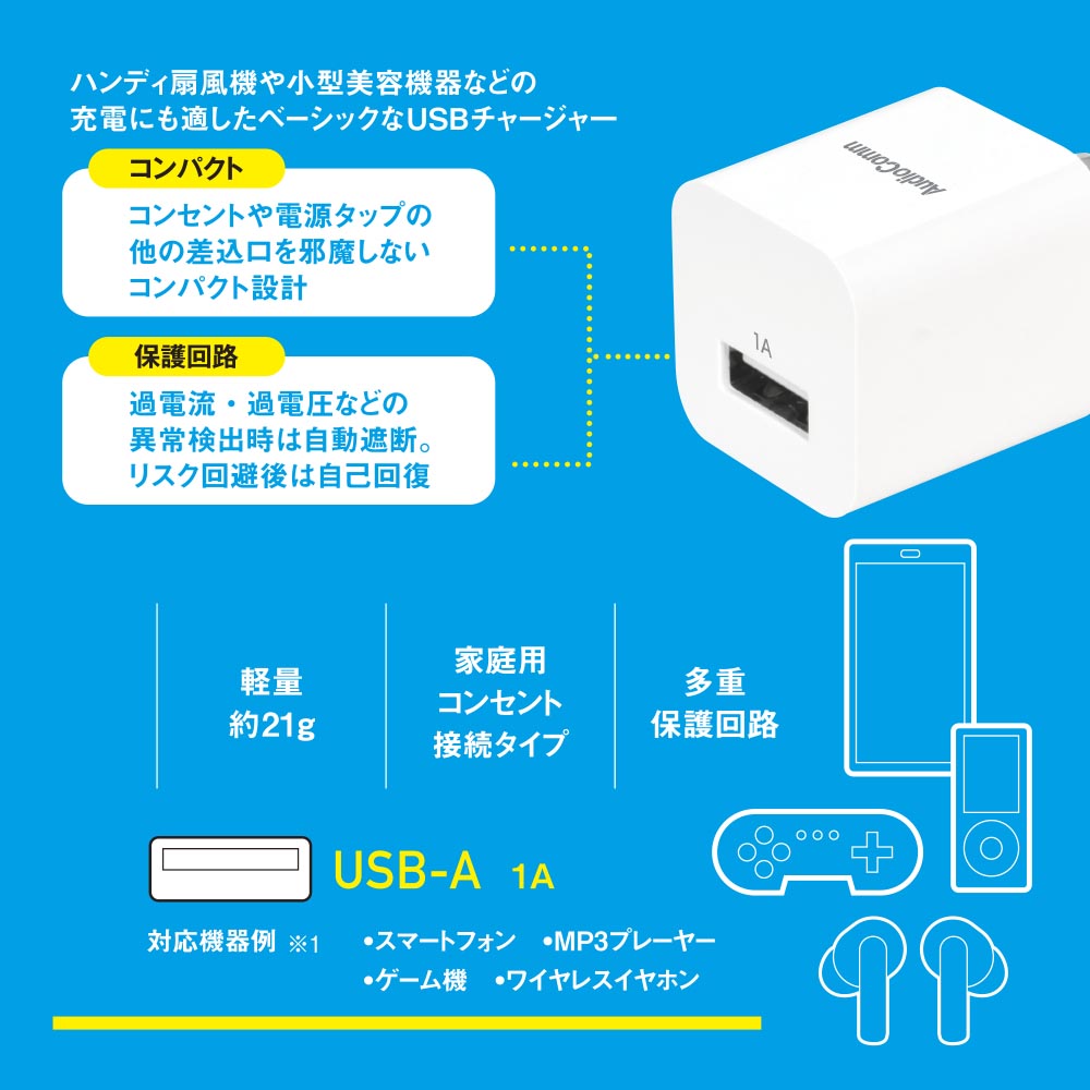 USBチャージャー（家庭用コンセント接続タイプ/1A/Type-Ax1/ホワイト）_03-6155_MAV-AU111N_OHM（オーム電機）