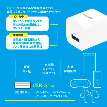 USBチャージャー（家庭用コンセント接続タイプ/1A/Type-Ax1/ホワイト）_03-6155_MAV-AU111N_OHM（オーム電機）