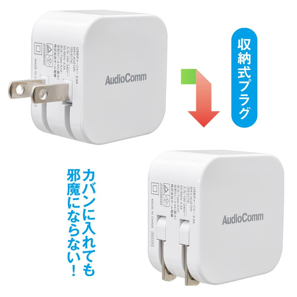 USBチャージャー（Type-A×2/最大出力2.4A/収納式プラグ/ホワイト）_03-6174_MAV-AU212N_OHM（オーム電機）