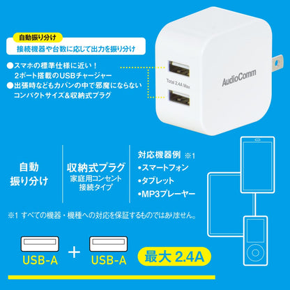 USBチャージャー（Type-A×2/最大出力2.4A/収納式プラグ/ホワイト）_03-6174_MAV-AU212N_OHM（オーム電機）