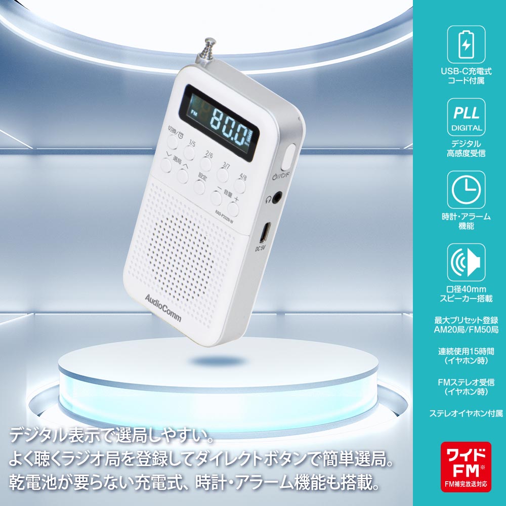 充電式ポケットラジオ（ワイドFM/連続使用15時間 イヤホン時/ホワイト）_03-7051_RAD-P332N-W_OHM（オーム電機）