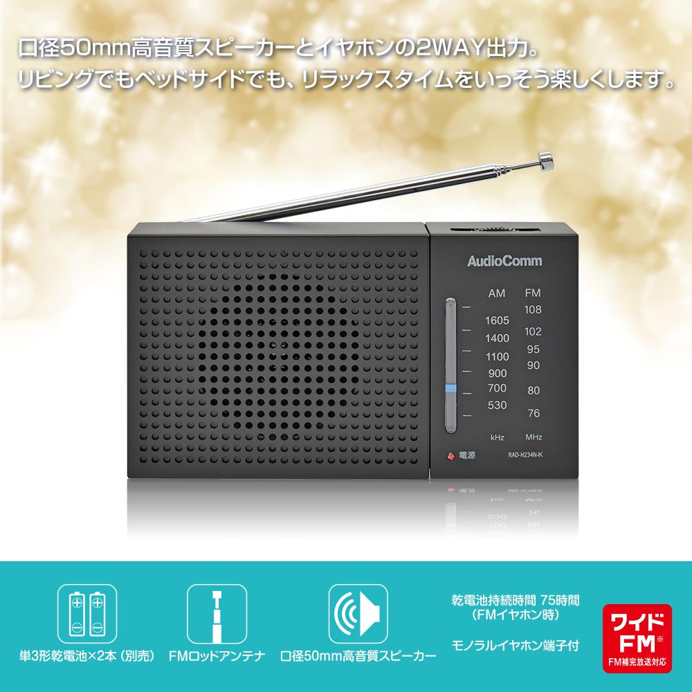 AM/FMハンディラジオ（ワイドFM/単3形×2本使用/ブラック）_03-7054_RAD-H234N-K_OHM（オーム電機）