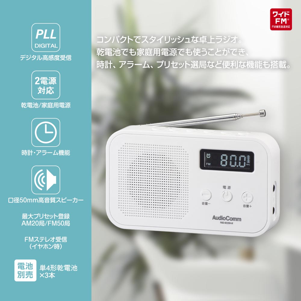 コンパクト卓上ラジオ（ワイドFM/乾電池・ACの2電源/単4形×3本使用/デジタル高感度受信/ホワイト）_03-7055_RAD-H225N-W_OHM（オーム電機）