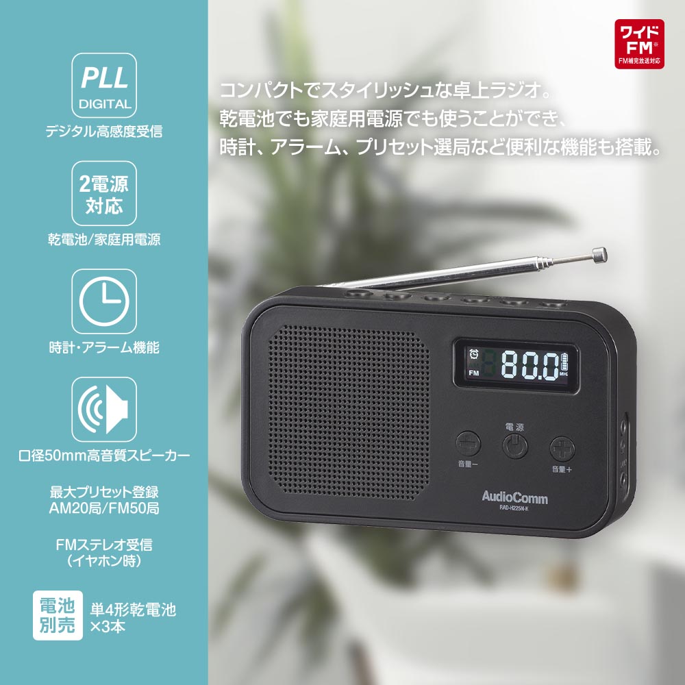 コンパクト卓上ラジオ（ワイドFM/乾電池・ACの2電源/単4形×3本使用/デジタル高感度受信/ブラック）_03-7056_RAD-H225N-K_OHM（オーム電機）