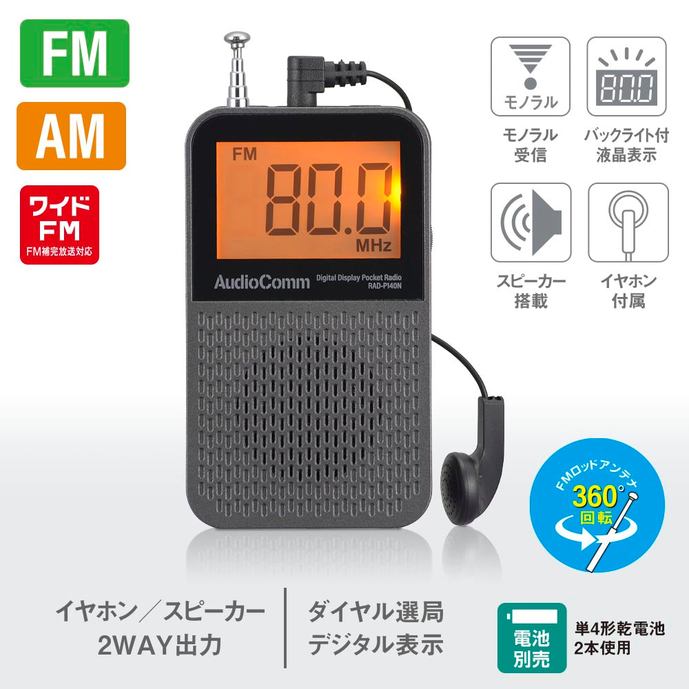 液晶表示ポケットラジオ（モノラル/ダイヤル選局/ワイドFM/単4形×2本使用/イヤホン付属）_03-7246_RAD-P140N_OHM（オーム電機）