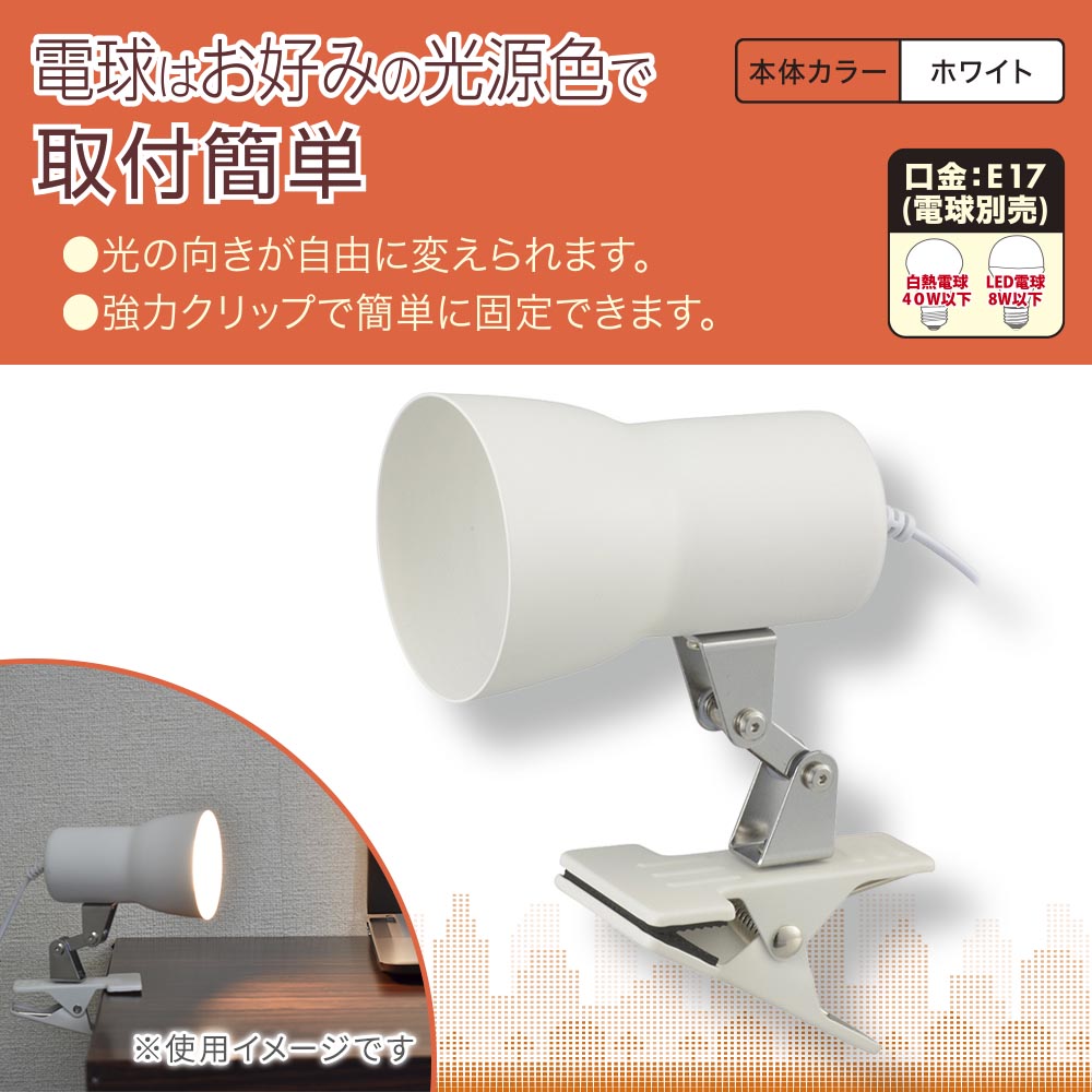 クリップライト（E17/電球別売/白熱電球40W以下、LED電球8W以下/中間スイッチ付/ホワイト）_06-1641_LTC-N117AK-W_OHM（オーム電機）