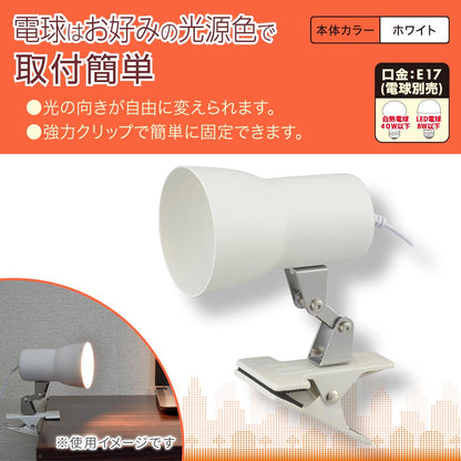 クリップライト（E17/電球別売/白熱電球40W以下、LED電球8W以下/中間スイッチ付/ホワイト）_06-1641_LTC-N117AK-W_OHM（オーム電機）