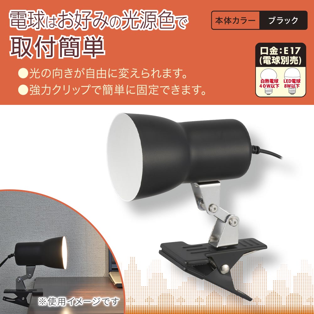 クリップライト（E17/電球別売/白熱電球40W以下、LED電球8W以下/中間スイッチ付/ブラック）_06-1642_LTC-N117AK-K_OHM（オーム電機）