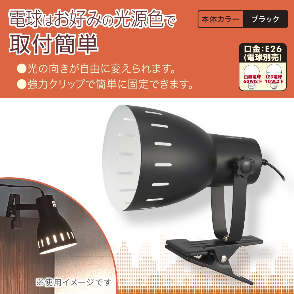 クリップライト（E26/電球別売/白熱電球60W以下、LED電球10W以下/中間スイッチ付/ブラック）_06-1644_LTC-N126AK-K_OHM（オーム電機）