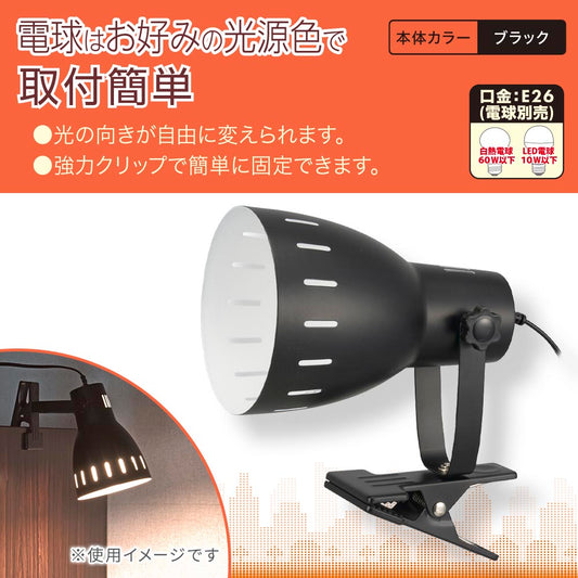 クリップライト（E26/電球別売/白熱電球60W以下、LED電球10W以下/中間スイッチ付/ブラック）_06-1644_LTC-N126AK-K_OHM（オーム電機）