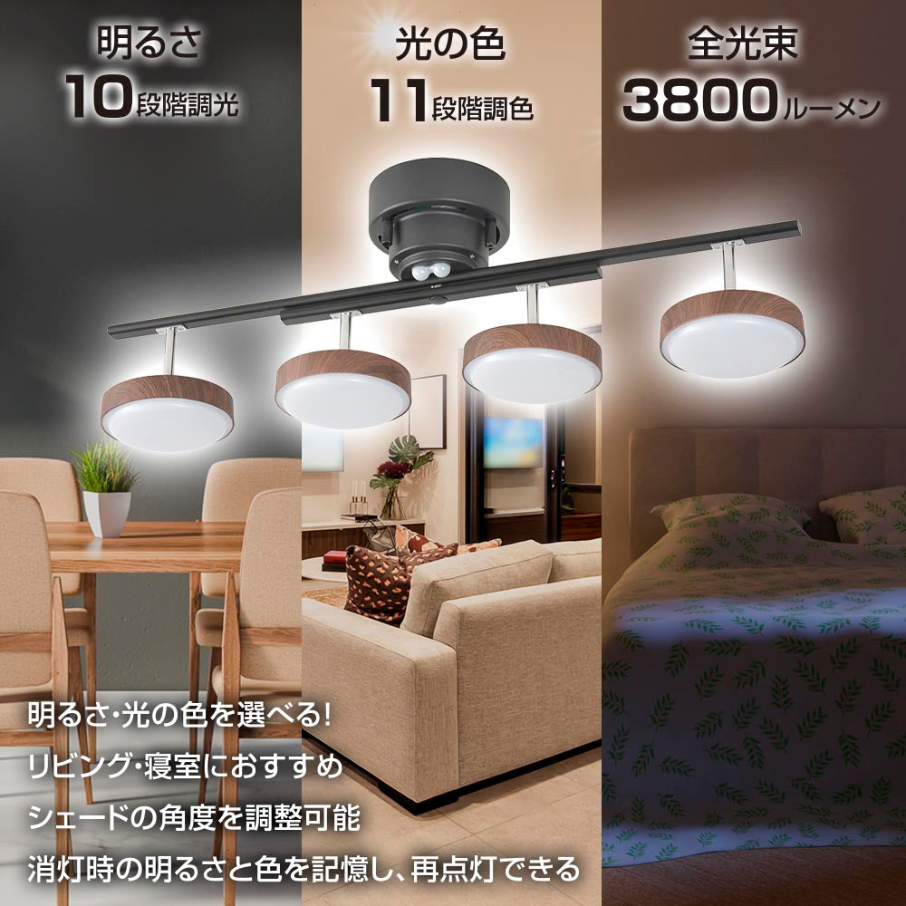 LED4灯シーリングライト（調光10段階/調色11段階/3800 lm/38W/～8畳/ダークブラウン）_06-1648_LT-YLS4RC-K_OHM（オーム電機）