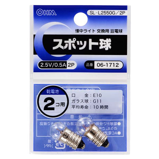 SL-L2550G/2P ｽﾎﾟｯﾄ球 2.5V/0.5A(2個入り)