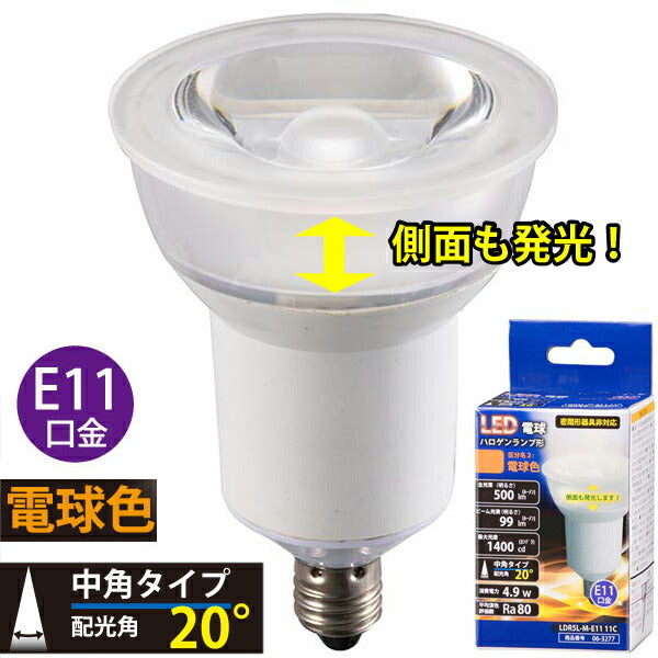 LDR5L-M-E11 11C 【側面も発光】LED電球 ﾊﾛｹﾞﾝﾗﾝﾌﾟ形 中角(60W相当/500lm/電球色/E11)