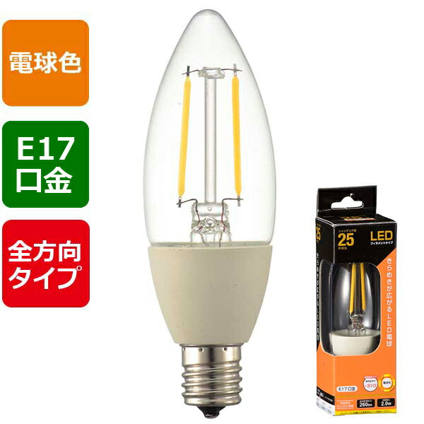 ＬＥＤフィラメントタイプ電球 シャンデリア球 クリア（25形相当/260lm/電球色/E17/全方向配光310°）