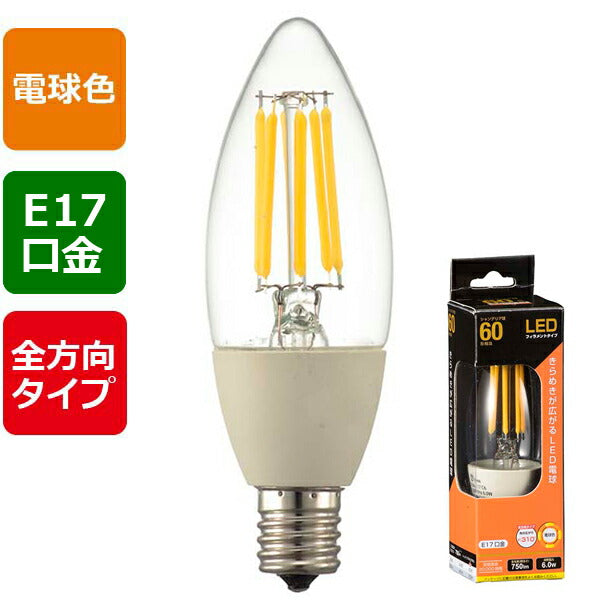 ＬＥＤフィラメントタイプ電球 シャンデリア球 クリア（60形相当/750lm/電球色/E17/全方向配光310°）