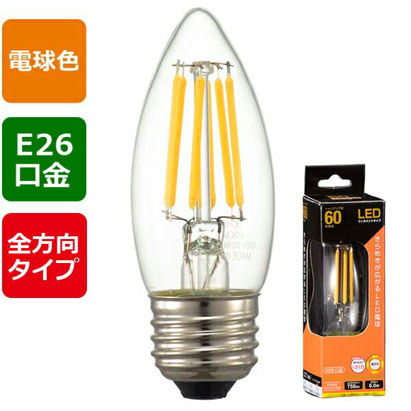 ＬＥＤフィラメントタイプ電球 シャンデリア球 クリア（60形相当/750lm/電球色/E26/全方向配光310°）