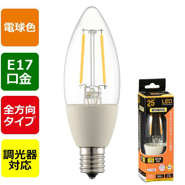 LDC2L-E17/D C6 LEDフィラメントタイプ電球 シャンデリア球 クリア（25形相当/260lm/電球色/E17/全方向配光310°/調光器対応）